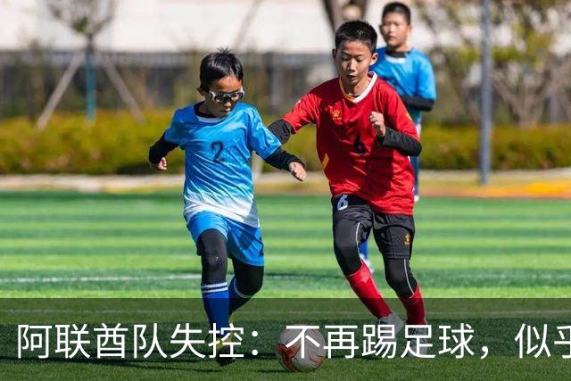 阿联酋队失控：不再踢足球，似乎在寻求格斗的机会